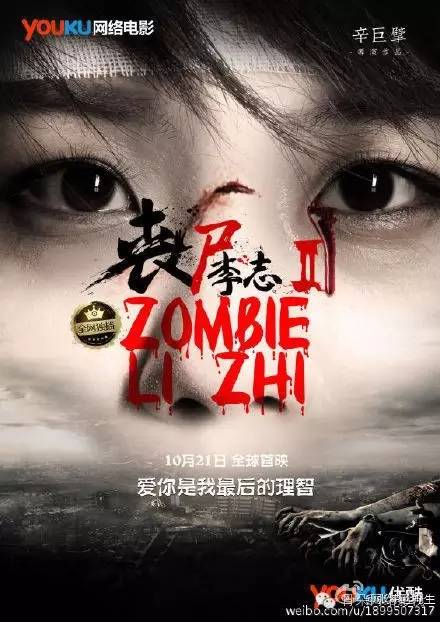 《丧尸李志2《丧尸李志2》作为一部优酷土豆独播网络大电影,以397.