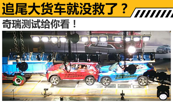 追尾大货车就没救了？ 奇瑞测试给你看！ 搜狐eoi 1969