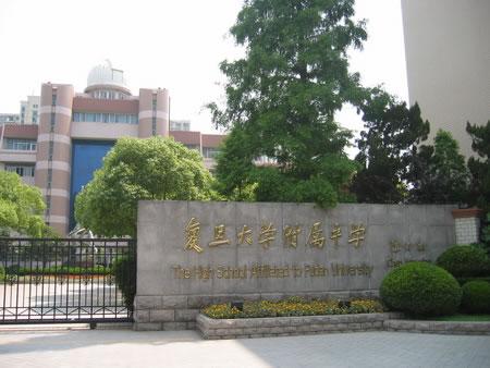 no.10 ,复旦大学附属中学