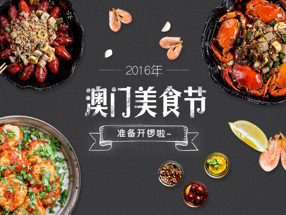 2016年澳门美食节准备开锣喇