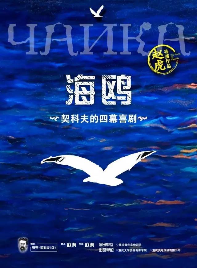 寅子剧场 剧情简介:俄罗斯伟大剧作家契诃夫的传世经典名作《海鸥》