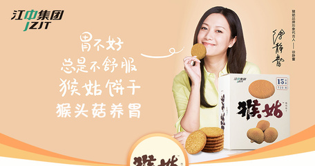 营销策划案例分析:江中集团猴姑饼干营销案例