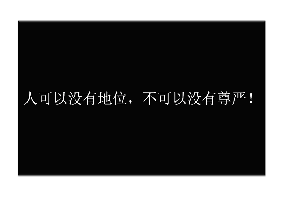 人可以没有地位,但不能没有尊严