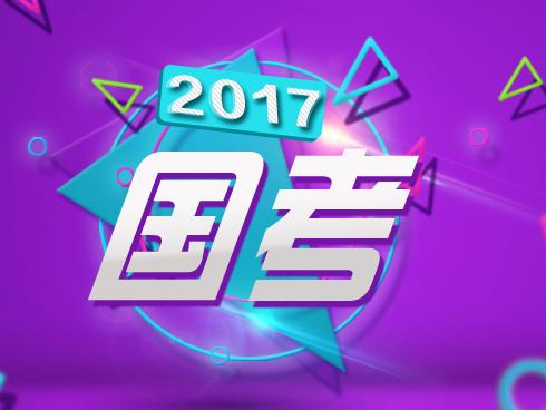 滨海新区公务员工资条_2017公共科目考试大纲_公务员公共科目考试大纲