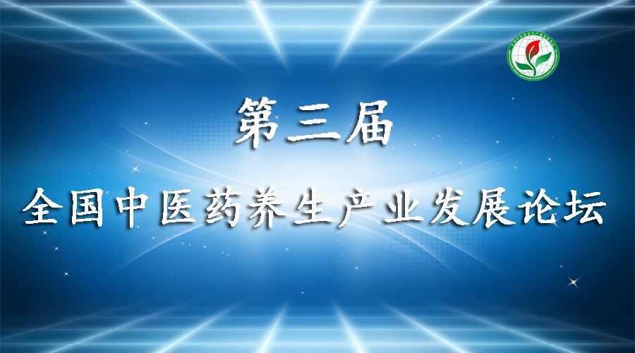 第三届全国中医药养生产业发展论坛—议程(二)