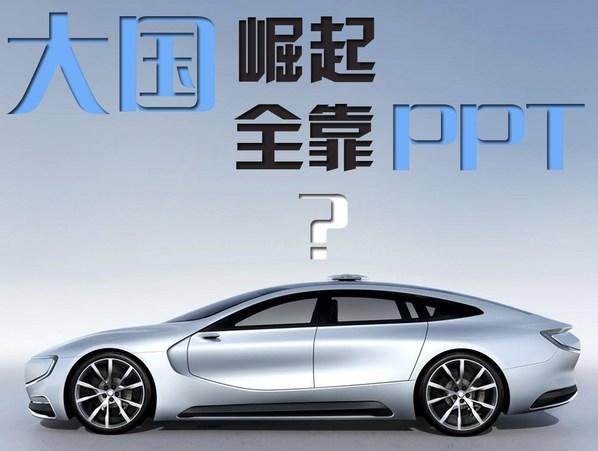 当前国内的新能源跑车全都是ppt造车?