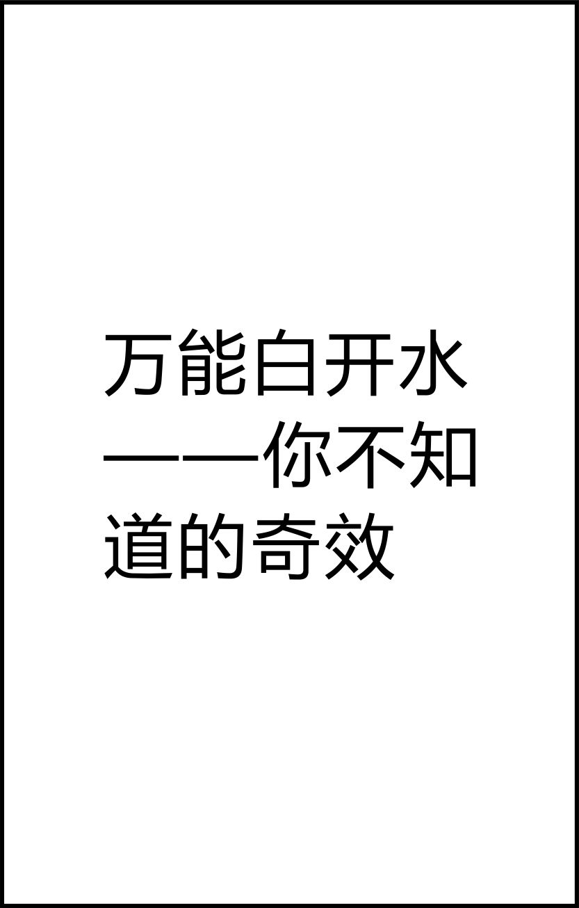 万能白开水你不知道的奇效