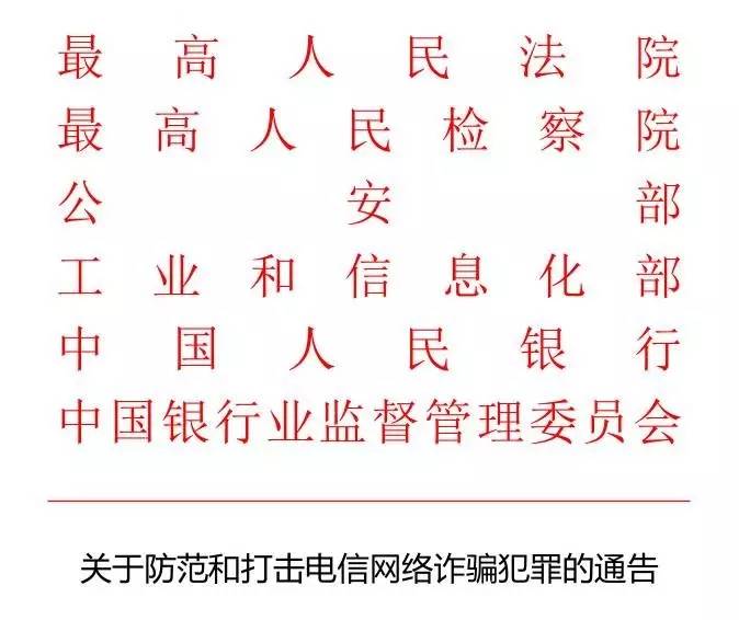 关于转发六部委发布《防范和打击电信网络诈骗犯罪的通告》