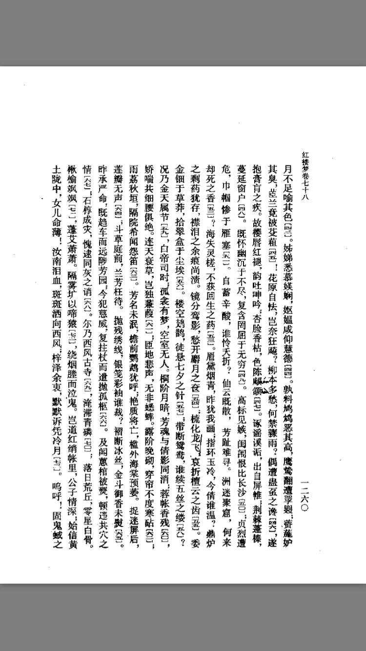 第七十八回 老学士闲征诡画词 痴公子杜撰芙蓉诔 之三