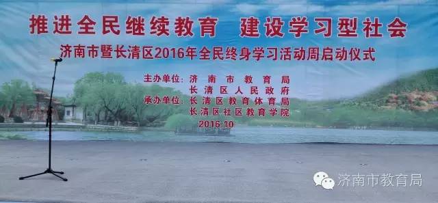 市县|济南市2016年全民终身学习活动周正式启动—让学习成为信仰