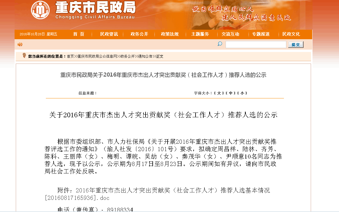 2016年重庆市杰出人才突出贡献奖社会工作人才公示