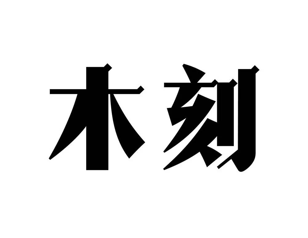 正文  笔者最近为一个推广中国20世纪40年代"木刻"艺术品的机构做文字