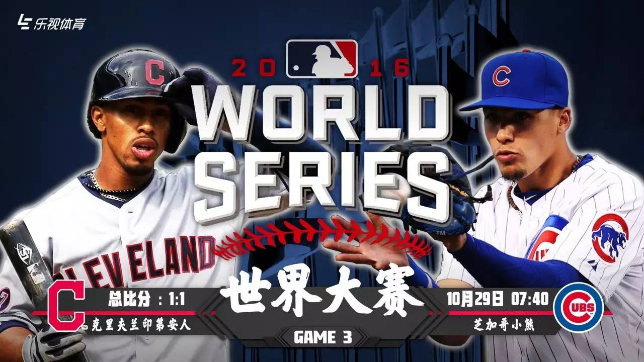 【mlb直播】世界大赛!明日7:40 克利夫兰印第安人vs