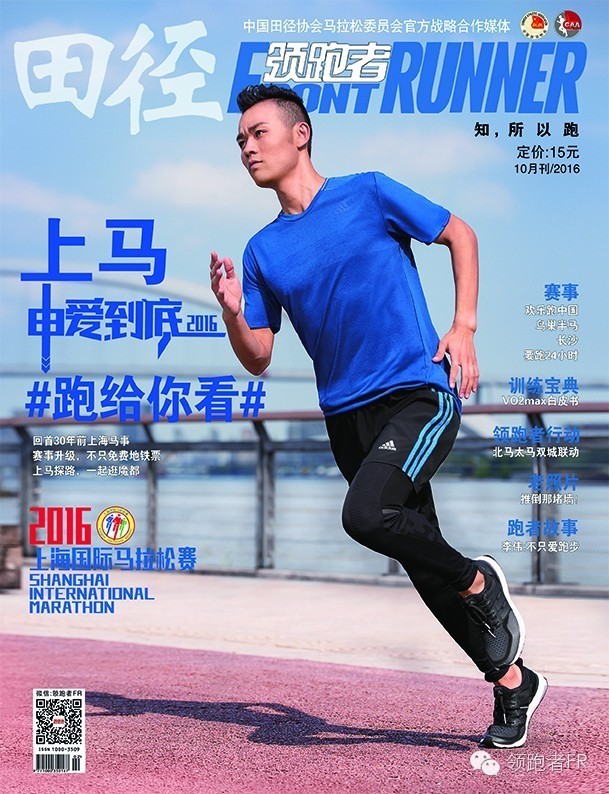 《领跑者,第一本中国人的跑步杂志,2016年10月刊正式上架!