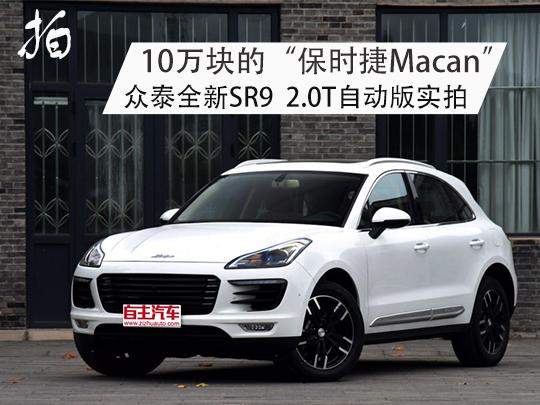 10万块的保时捷macan众泰全新sr9 2.0t自动版实拍