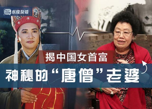 揭中国女首富,神秘的"唐僧" 老婆