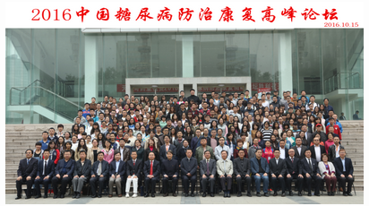 2016中国糖尿病防治康复高峰论坛在京举办