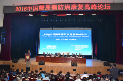 2016中国糖尿病防治康复高峰论坛在京举办