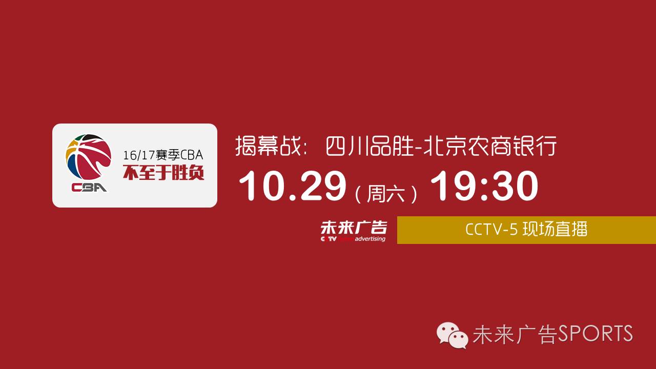 10月29日CBA揭幕战，相约CCTV-5
