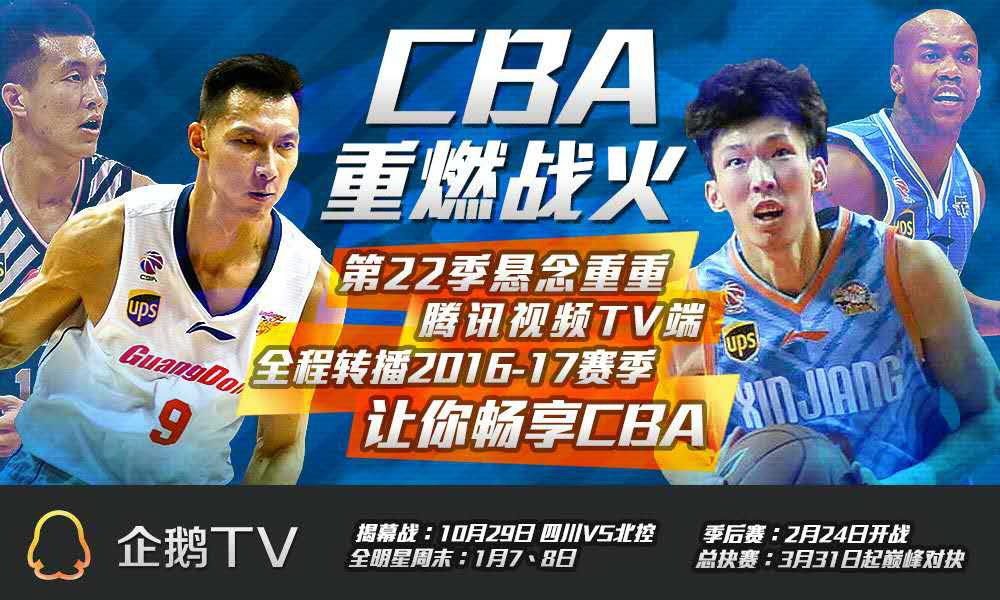 CBA新赛季开锣 腾讯视频TV端开启篮球热季