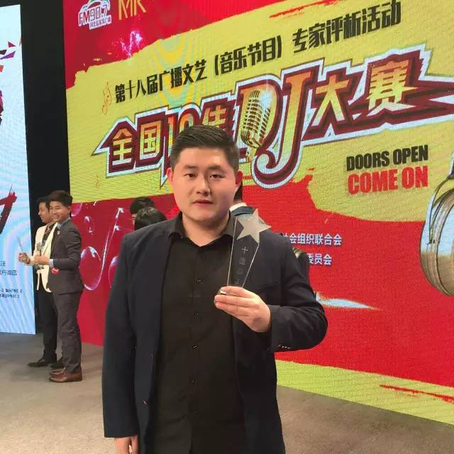 见证历史——石家庄音乐广播dj孟勇荣获2016全国十佳dj!