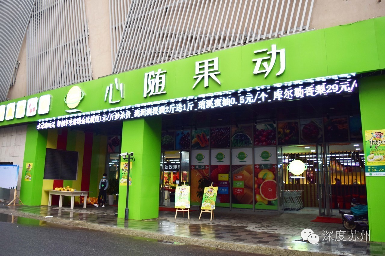 苏州新开了家超大水果店!榴莲1元/斤,蜜柚0.5元