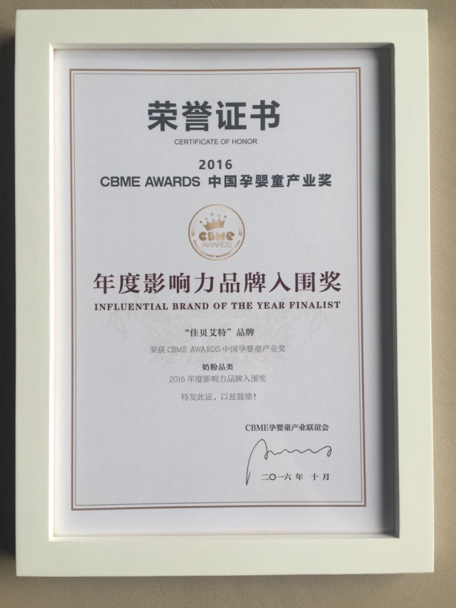 佳贝艾特荣获2016 CBME AWARDS年度影响力品牌入围奖(图3)