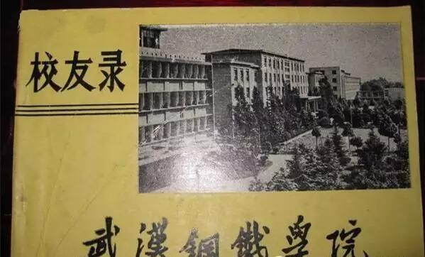 武汉钢铁学院校友录「湖北工业大学 64岁」学校办学历史可追溯至1952