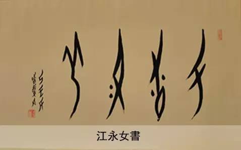 中国古代奇文字