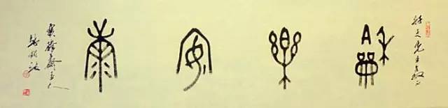 中国古代奇文字