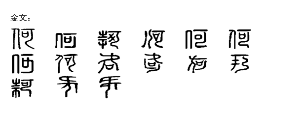 中国古代奇文字