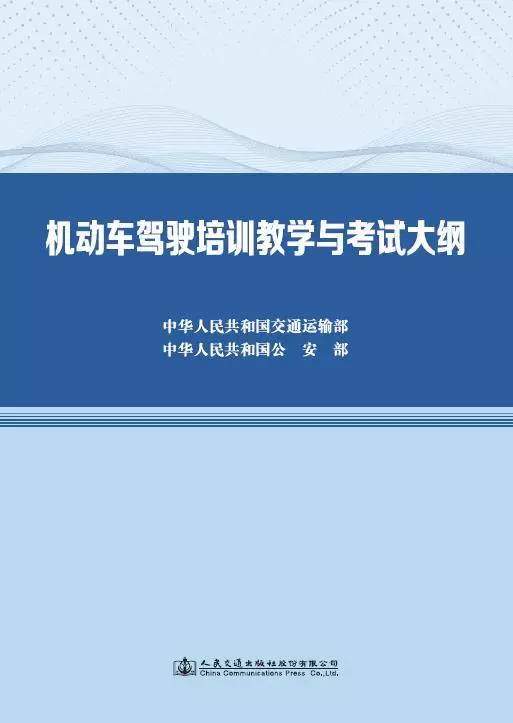 《机动车驾驶培训教学与考试大纲》 上海