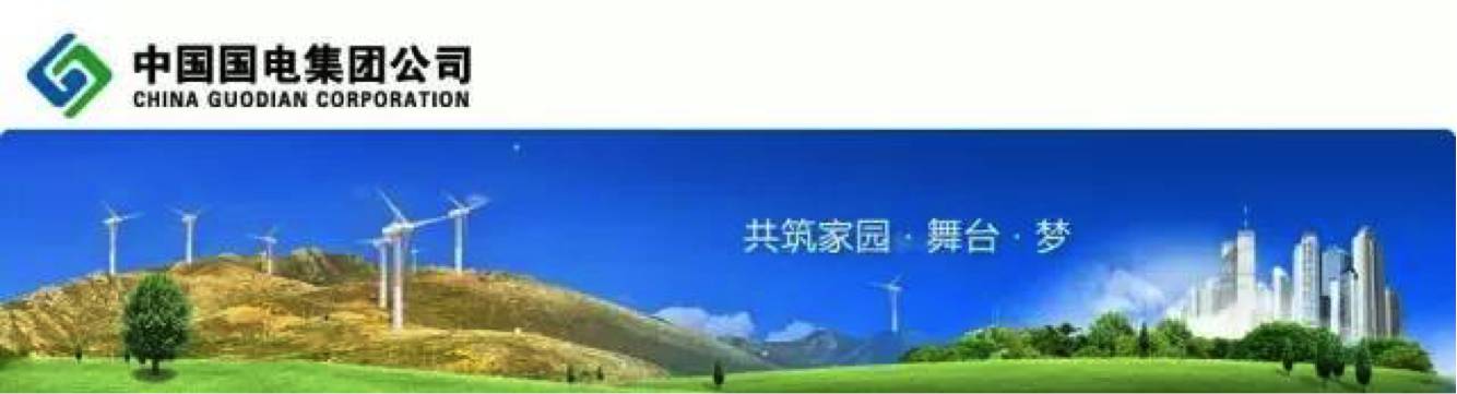 国电贵州电力有限公司是中国国电集团公司在黔全资子公司,位于贵州省