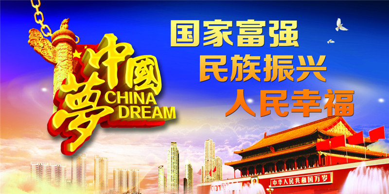 究其根本,"中国梦"就是要实现国家富强,民族振兴,人民幸福.