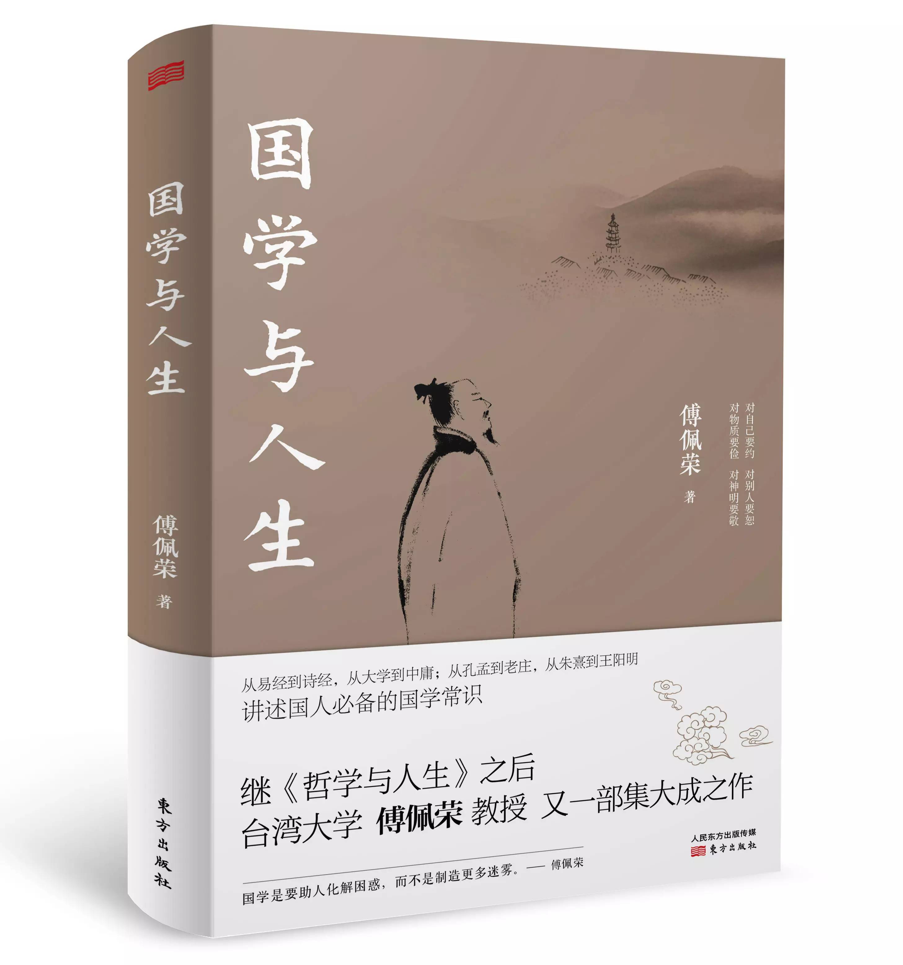 【新书】傅佩荣著《国学与人生》出版暨目录、