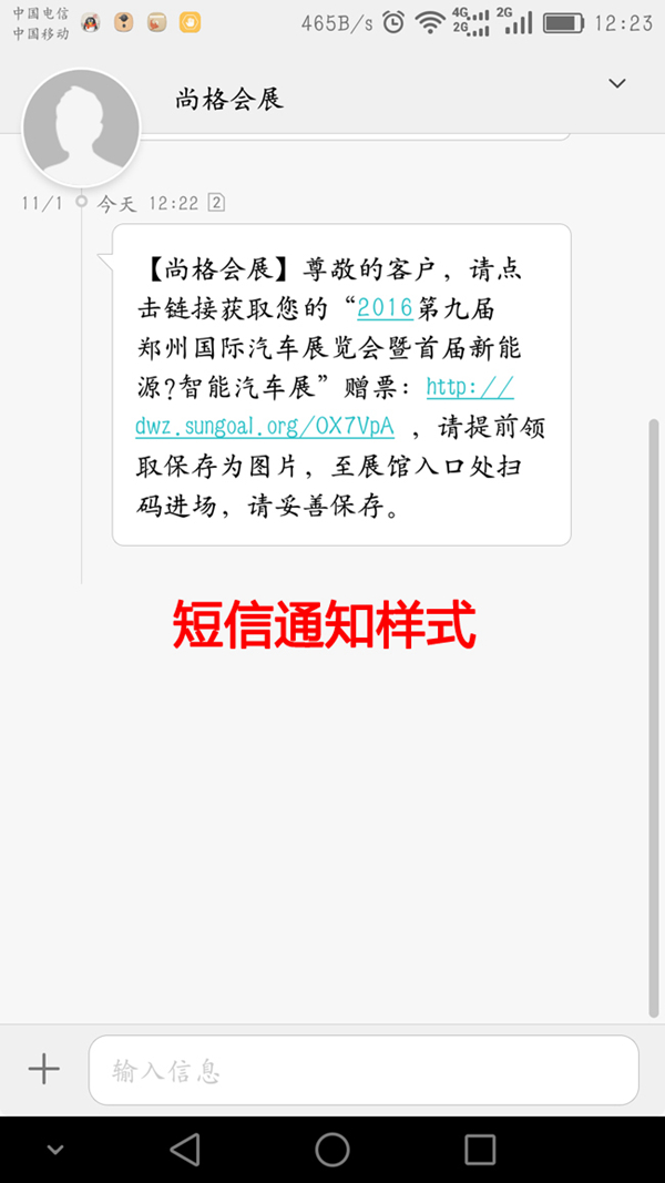 短信通知,你将收到这样一条信息: 1,本次郑州国际车展一律使用的是