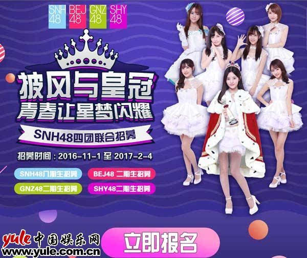 snh48 八期生招募启动  四团联合为星梦盛情加冕