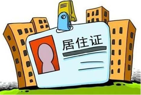 北京市居住证实施满月 "办证难"缓解了么