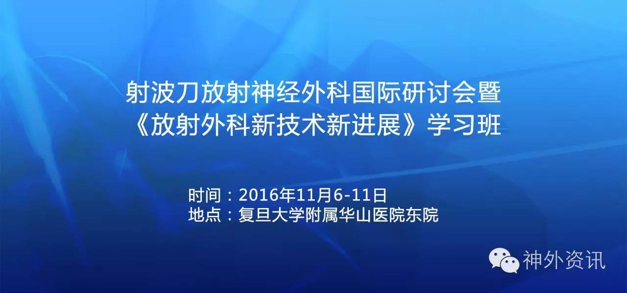 具体日程(11月6-11日 射波刀放射神经外科国际研讨会暨《放射外科新