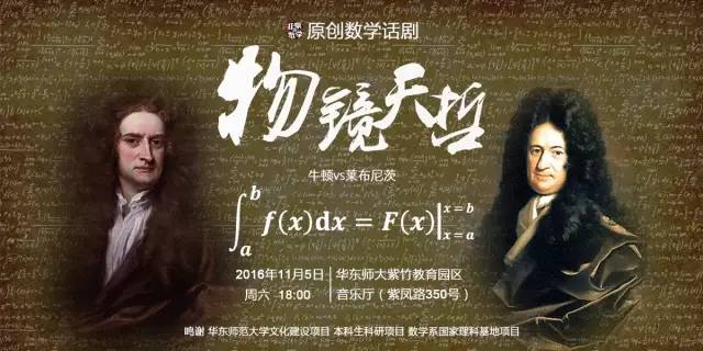 赠票!牛顿vs莱布尼茨:邀你看华东师大学生原创数学话剧