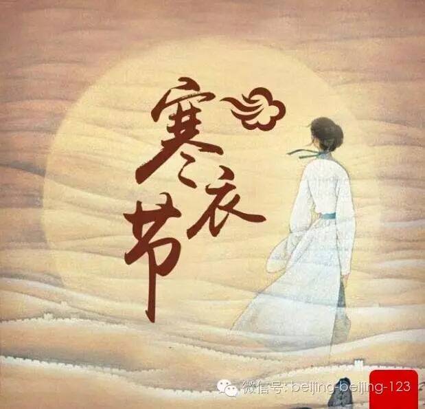 中国四大祭祀节日之一的 " 寒衣节"