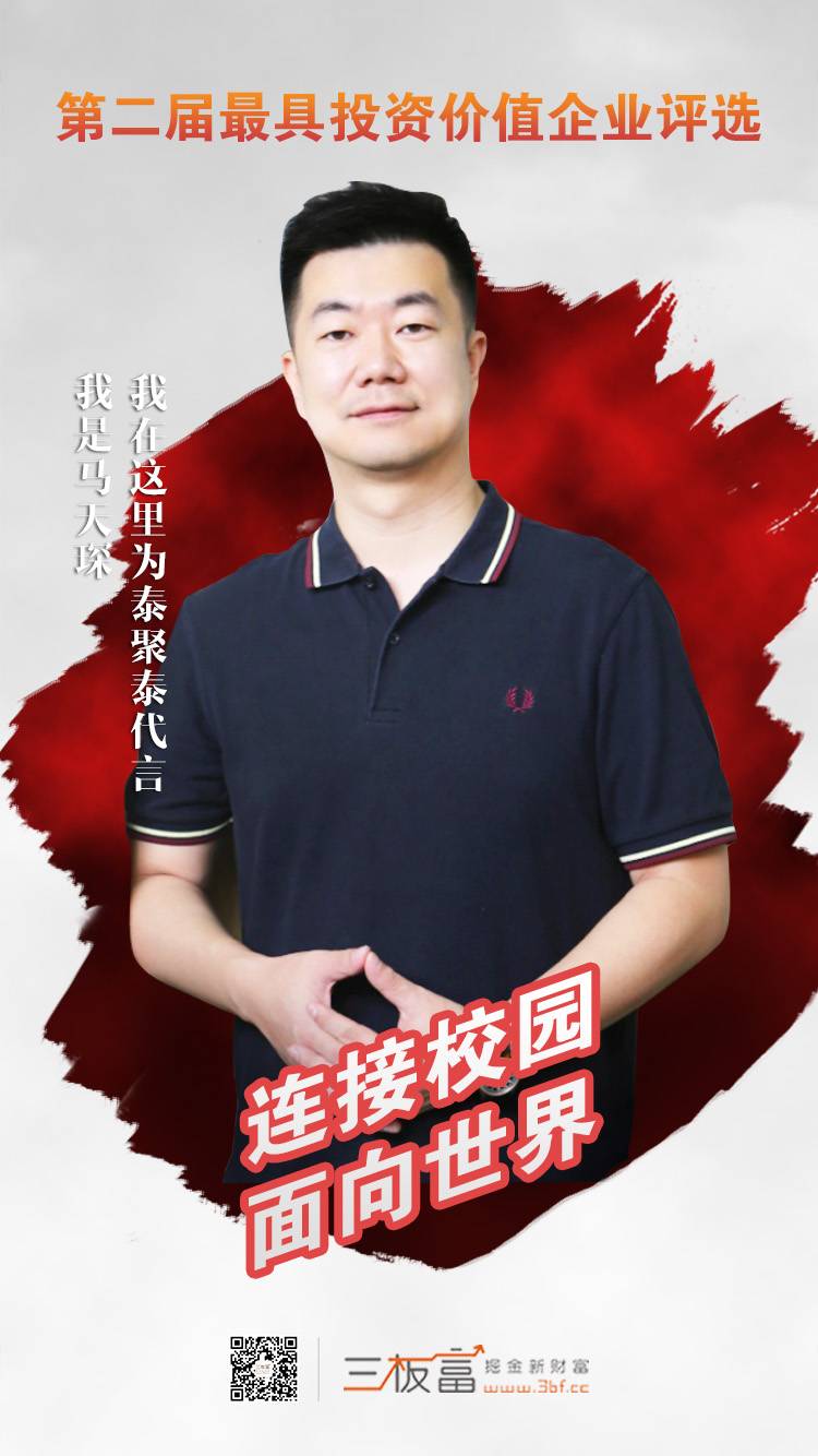 三板富名人堂丨泰聚泰马天琛从搬砖到身家上亿