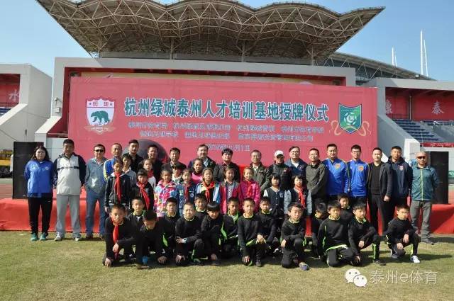 【关注】杭州绿城足球俱乐部泰州人才培训基地