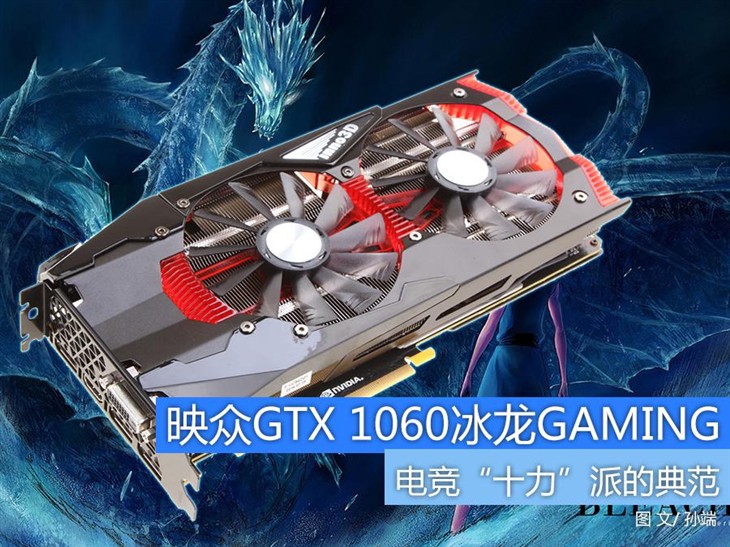 评测电竞十力派映众1060冰龙gaming评测