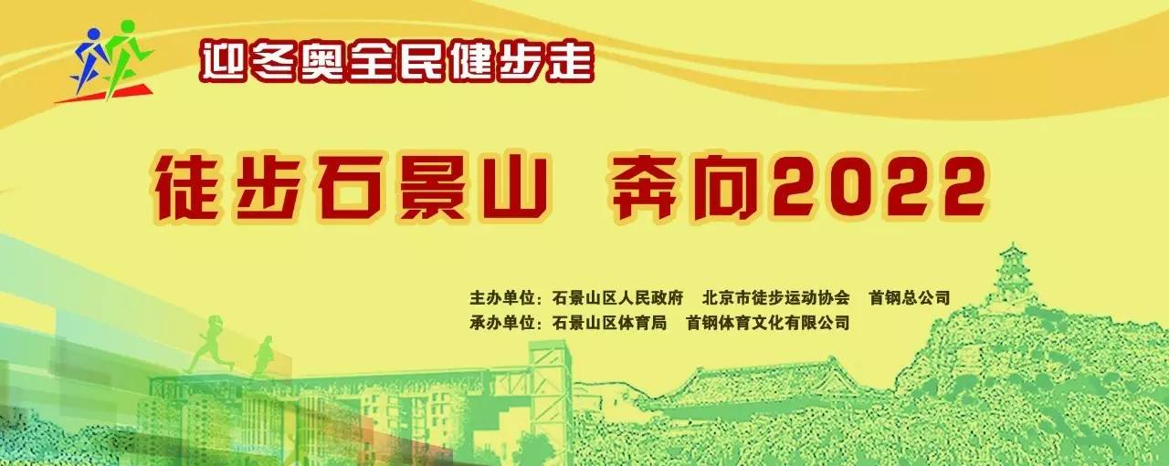 【等你来】徒步石景山,奔向2022 | 活动