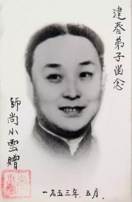 签名:建春弟子留念,师尚小云赠,一九五三年五月.