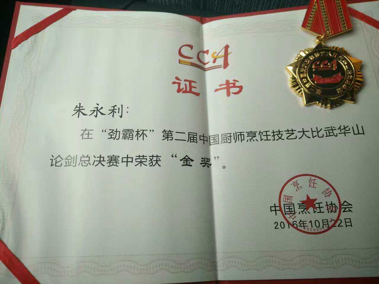 平凉朱永利获第26届中国厨师节华山论剑总决赛金奖