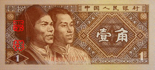 第四套人民币票样1角(来源:中国人民银行官网)