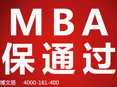 北京博文思2017年全日制MBA和在职MBA都有