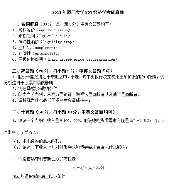 2011年厦门大学807经济学考研真题